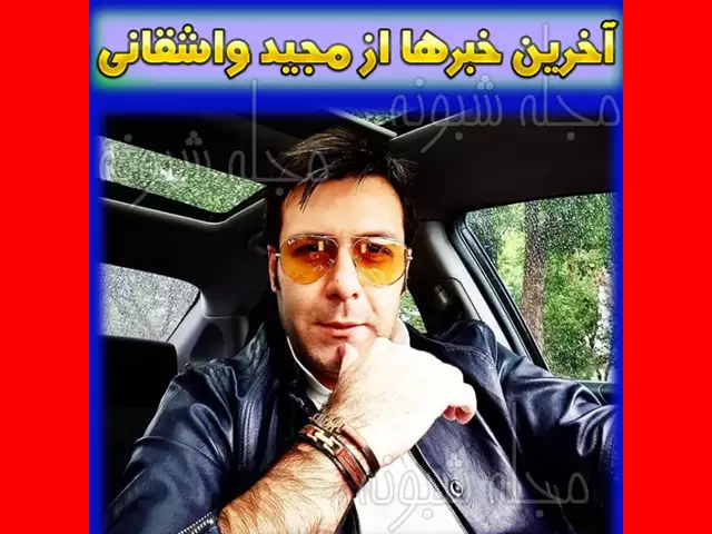 بیوگرافی مجید واشقانی بازیگران سریال روزهای بهتر بازیگران اپیزود نامه آخر سریال روزهای بهتر با نقش +عکس