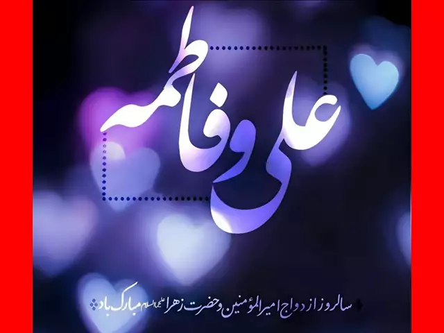  متن و عکس تبریک سالگرد ازدواج حضرت علی و حضرت فاطمه زهرا