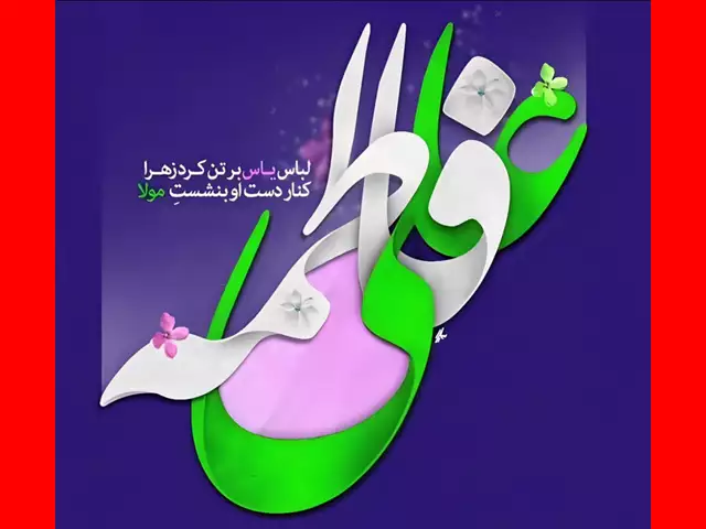 سالروز ازدواج امام علی (ع) و حضرت زهرا (س) مبارک باد