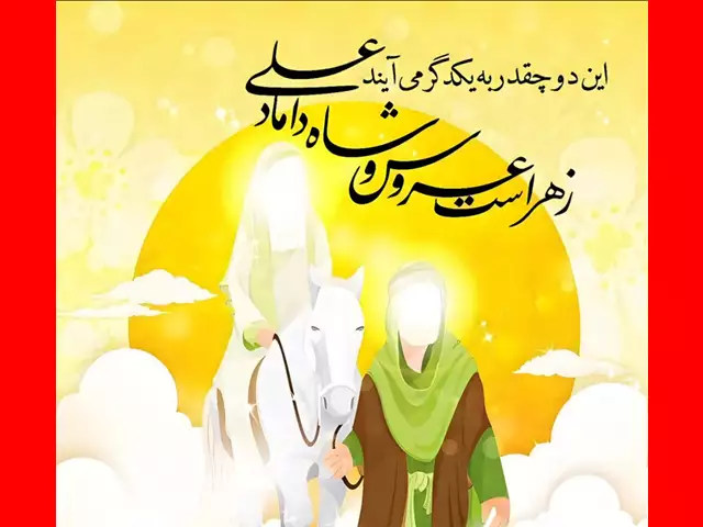 عکس نوشته تبریک سالگرد ازدواج حضرت علی و حضرت فاطمه زهرا