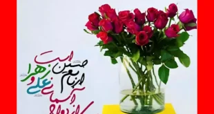 متن و عکس تبریک سالگرد ازدواج حضرت علی و حضرت فاطمه زهرا