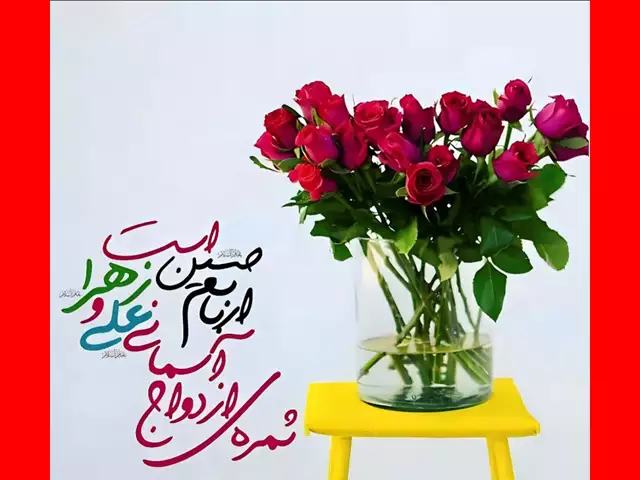 100 متن و عکس تبریک سالگرد ازدواج حضرت علی و حضرت فاطمه زهرا