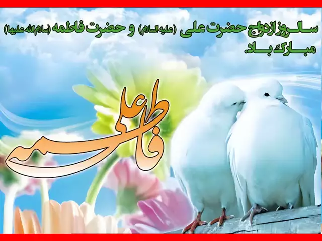 استوری تبریک سالگرد ازدواج حضرت علی و حضرت فاطمه زهرا