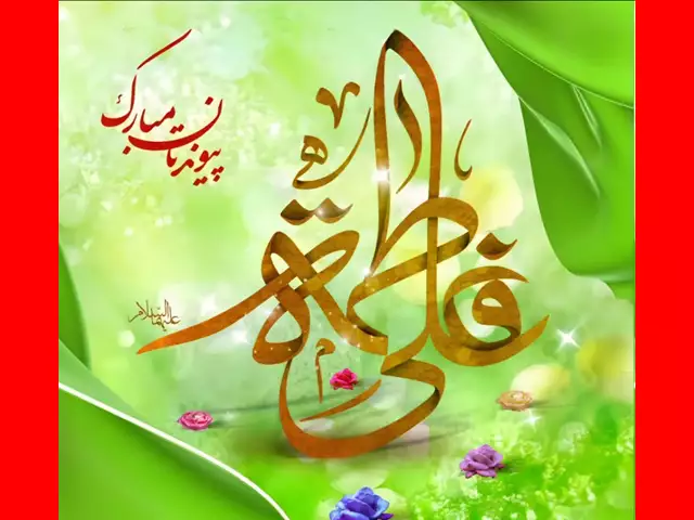 سالروز ازدواج امام علی (ع) و حضرت زهرا (س) مبارک باد