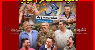 دانلود قسمت دوم جوکر ۲ (قسمت ۲ فصل دوم جوکر)