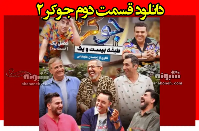 دانلود قسمت دوم جوکر ۲ (قسمت ۲ فصل دوم جوکر)