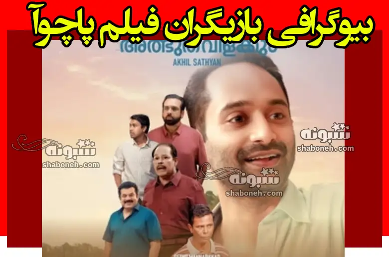 بیوگرافی بازیگران فیلم پاچوآ هندی با نقش +داستان و عکس