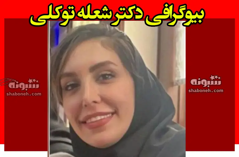 بیوگرافی دکتر شعله توکلی فوق تخصص ریه +علت فوت