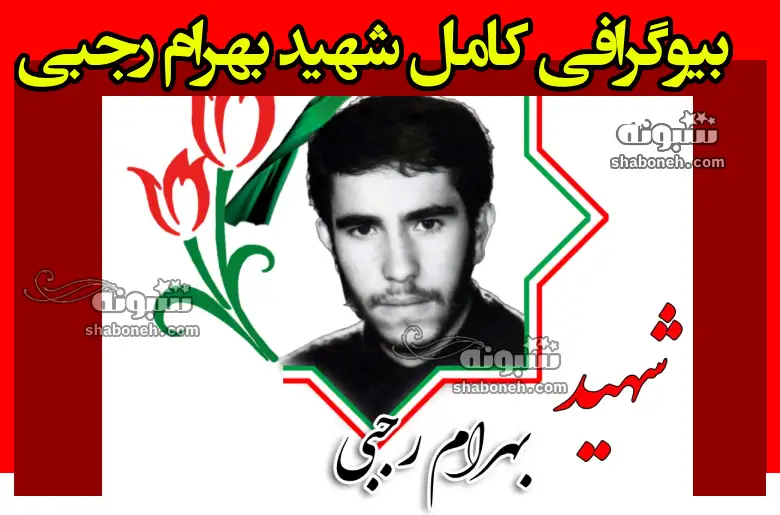 بیوگرافی شهید بهرام رجبی اهل زنجان + نحوه شهادت و عکس