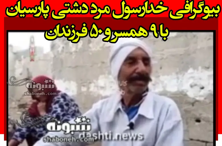 بیوگرافی خدارسول مرد دشتی پارسیان با 9 همسر و 50 فرزندان