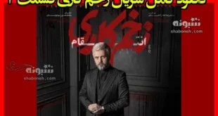 دانلود کامل سریال زخم کاری قسمت ۳ سوم فصل سوم ۳