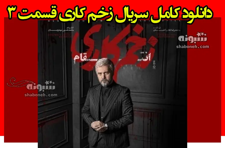 دانلود کامل سریال زخم کاری قسمت ۳ سوم فصل سوم ۳