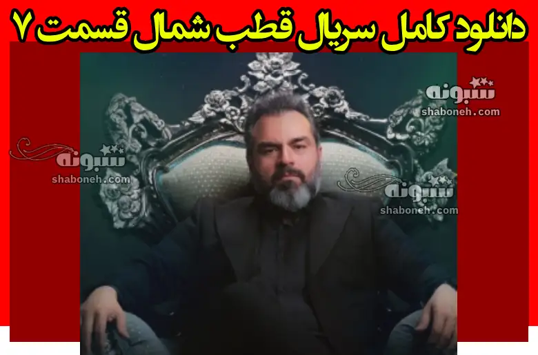 دانلود کامل سریال قطب شمال قسمت ۷ هفتم + لینک رایگان