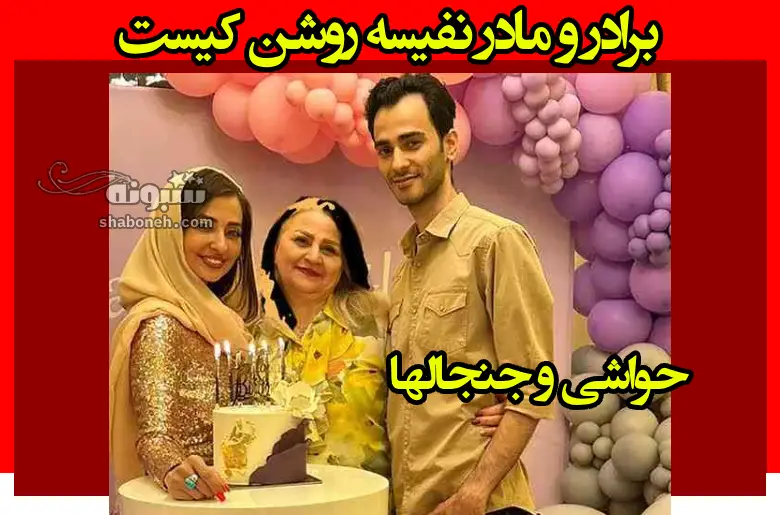 برادر نفیسه روشن کیست و الان کجاست +بیوگرافی و عکس و حواشی