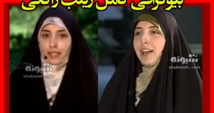 بیوگرافی زینب زاکانی دختر علیرضا زاکانی +شغل و همسر و تصاویر