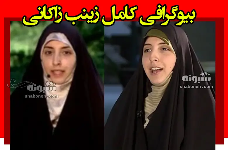 بیوگرافی زینب زاکانی دختر علیرضا زاکانی +شغل و همسر و تصاویر