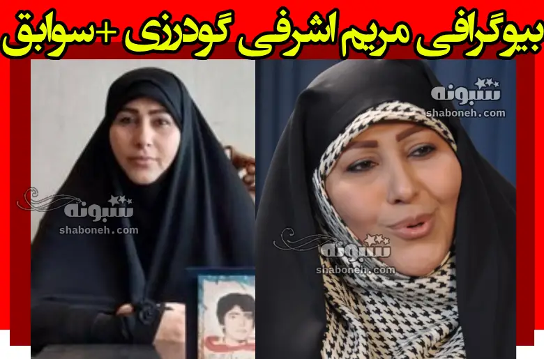 بیوگرافی مریم اشرفی گودرزی نماینده ستاد جلیلی + سوابق و حواشی