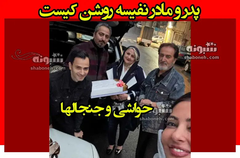 پدر و مادر نفیسه روشن کیست +بیوگرافی و عکس و حواشی