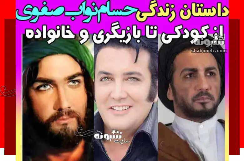 بیوگرافی حسام نواب صفوی بازیگر و همسرش + عکس خانواده و سوابق