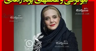 بازیگر نقش عاطفه در فیلم پاکباخته کیست +بیوگرافی و عکس