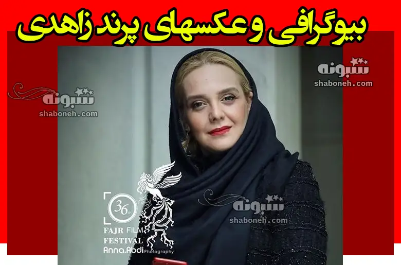 بازیگر نقش عاطفه در فیلم پاکباخته کیست +بیوگرافی و عکس