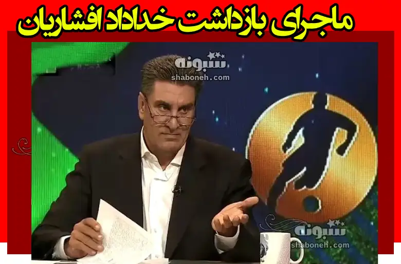 علت بازداشت و دستگیری خداداد افشاریان مشخص شد