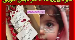 دختر کاپشن صورتی کیست +بیوگرافی و داستان کشته شدن