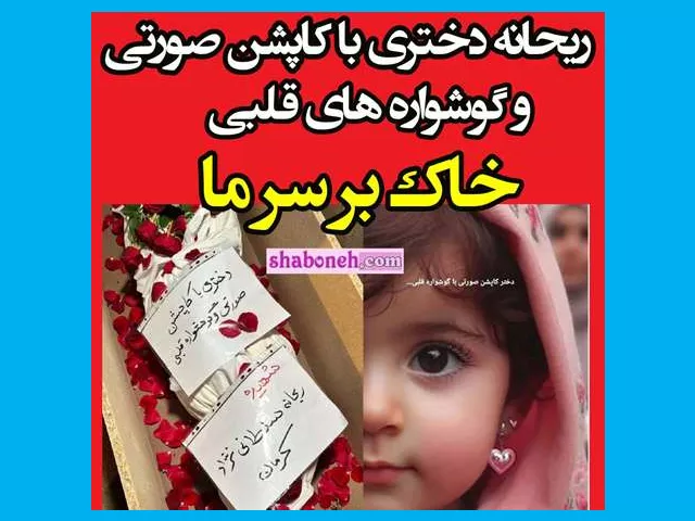 دختر کاپشن صورتی کیست +بیوگرافی و داستان کشته شدن