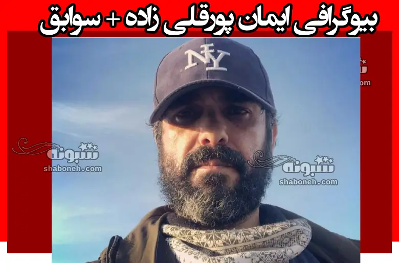 بیوگرافی ایمان پورقلی زاده سینماگر کیست +علت دقیق فوت
