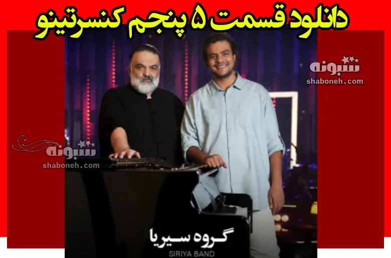دانلود قسمت ۵ پنجم کنسرتینو علیرضا عصار با حضور گروه سیریا