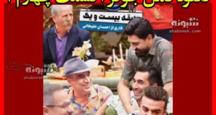 دانلود کامل جوکر ۲ قسمت چهارم ۴ (فصل دوم سال 1403)