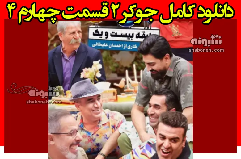 دانلود کامل جوکر ۲ قسمت چهارم ۴ (فصل دوم سال 1403)