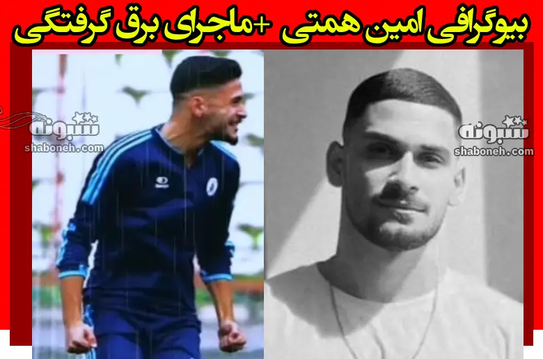 بیوگرافی امین همتی بازیکن جوانان ملوان +علت درگذشت و سوابق
