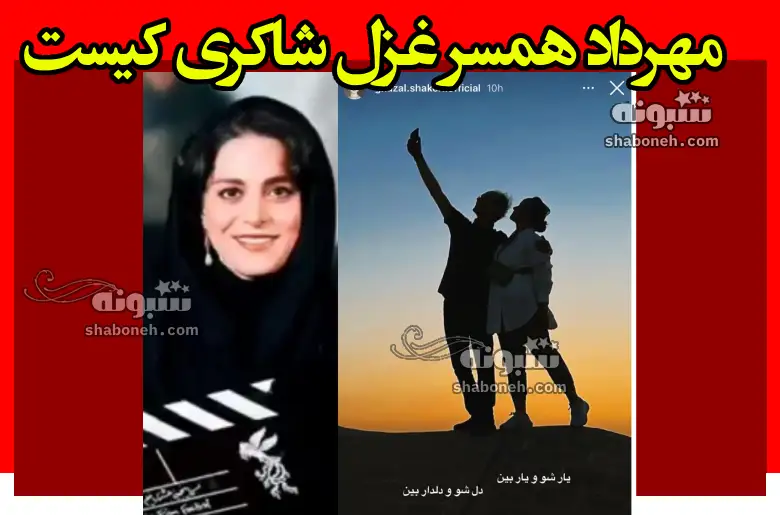 مهرداد همسر غزل شاکری کیست +عکس و ماجرای ازدواج