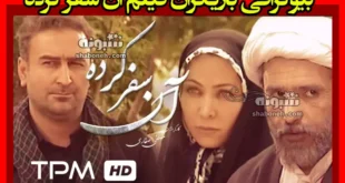 بیوگرافی بازیگران فیلم آن سفر کرده با نقش +عکس و داستان