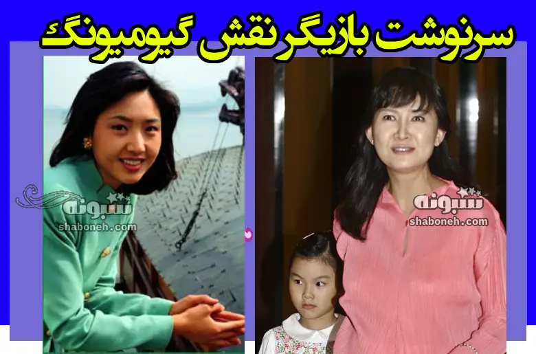 سرنوشت گیومیونگ در جواهری در قصر چه شد؟ الان کجاست