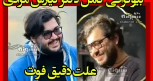 بیوگرافی دکتر کیارش مرادی + علت فوت و عکس
