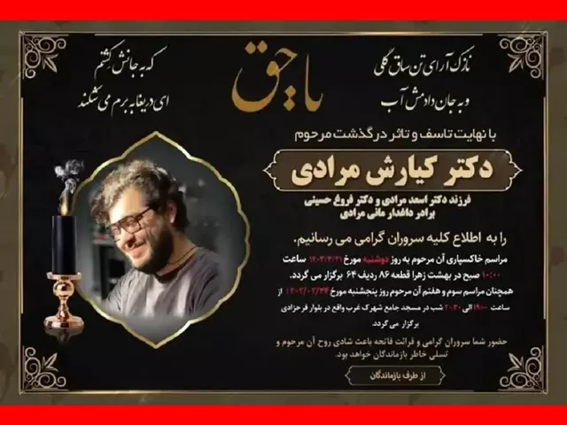 بیوگرافی دکتر کیارش مرادی + علت فوت و عکس