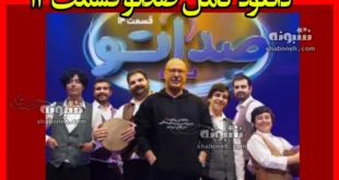 دانلود کامل صداتو قسمت ۱۴ چهاردهم فصل دوم (صداتو 2)