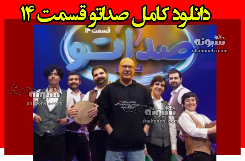 دانلود کامل صداتو قسمت ۱۴ چهاردهم فصل دوم (صداتو 2)