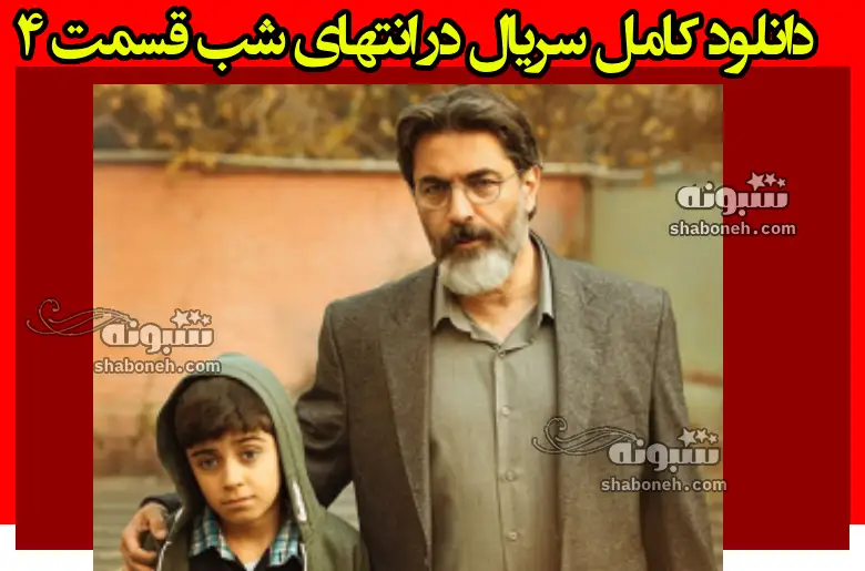 دانلود کامل سریال در انتهای شب قسمت ۴ چهارم (پارسا پیروزفر) + رایگان