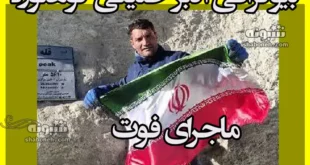 بیوگرافی اکبر خلیلی کوهنورد و ماجرای فوت در قله آرارات ترکیه +اینستاگرام