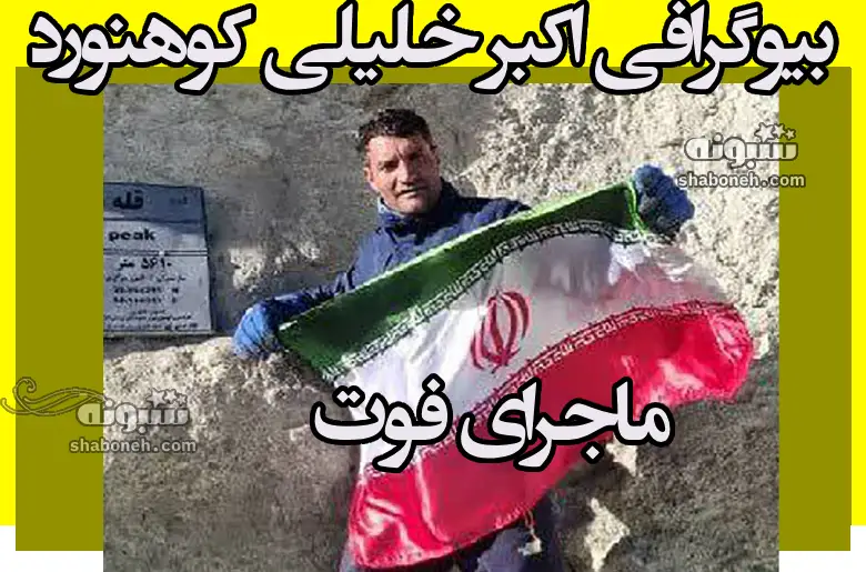 بیوگرافی اکبر خلیلی کوهنورد و ماجرای فوت در قله آرارات ترکیه +اینستاگرام