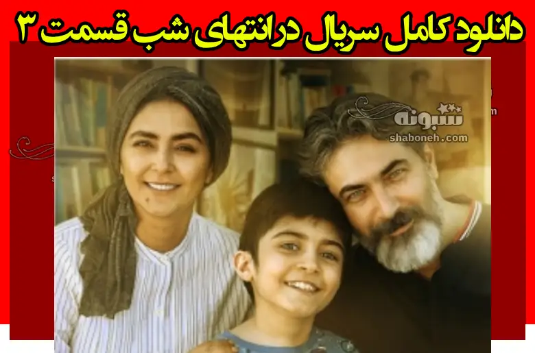 دانلود کامل سریال در انتهای شب قسمت ۳ (پارسا پیروزفر) + رایگان