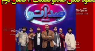 دانلود کامل صداتو قسمت ۱۲ فصل دوم (قسمت دوازدهم صداتو 2)