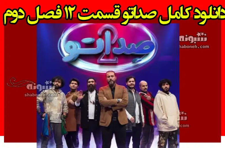 دانلود کامل صداتو قسمت ۱۲ فصل دوم (قسمت دوازدهم صداتو 2)