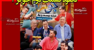 دانلود قسمت دوم جوکر ۳ (قسمت ۳ فصل دوم جوکر) +قیمت های ارزان