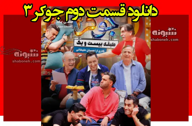 دانلود قسمت سوم جوکر ۳ (قسمت ۳ فصل دوم جوکر) +قیمت های ارزان