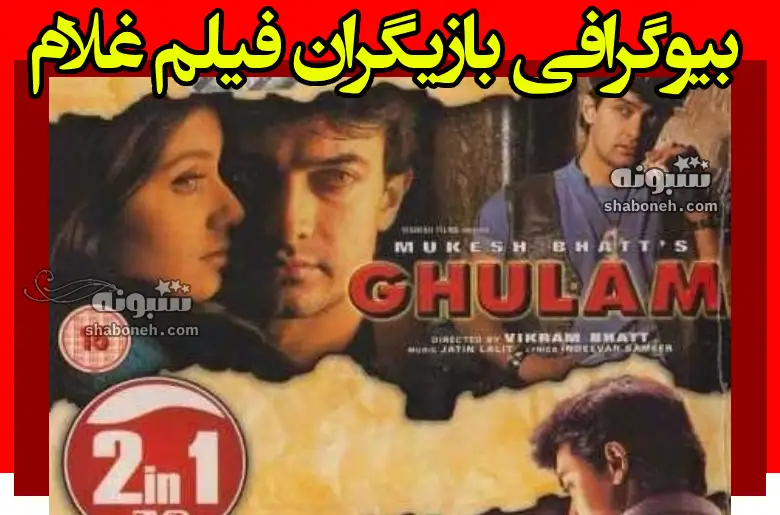 بیوگرافی بازیگران فیلم غلام (هندی) با نقش + عکس جدید و داستان