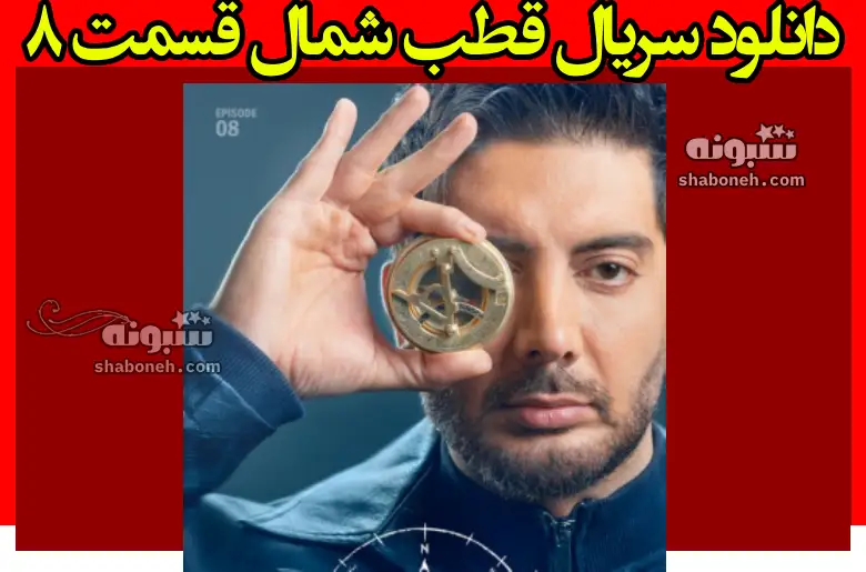 دانلود کامل سریال قطب شمال قسمت ۸ هشتم + لینک رایگان